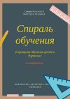 Книга Саммари книги Митчела Резника «Спираль обучения. 4 принципа развития детей и взрослых» автора Ксения Сидоркина