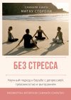 Книга Саммари книги Митху Сторони «Без стресса. Научный подход к борьбе с депрессией, тревожностью и выгоранием» автора Ксения Сидоркина