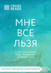 Книга Саммари книги «Мне все льзя. О том, как найти свое призвание и самого себя» автора Евгений Котов