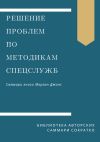 Книга Саммари книги Моргана Джонса «Решение проблем по методикам спецслужб. 14 мощных инструментов» автора Ирина Селиванова