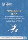 Книга Саммари книги «Мудрость тела. Как обрести уверенность в себе, улучшить самочувствие и наконец-то получать удовольствие от жизни» автора Коллектив авторов