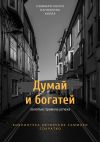 Книга Саммари книги Наполеона Хилла «Думай и богатей» автора Ксения Сидоркина