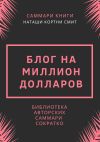 Книга Саммари книги Наташи Кортни-Смит «Блог на миллион долларов» автора Ирина Селиванова