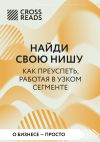 Обложка: Саммари книги «Найди свою нишу. Как&hellip;