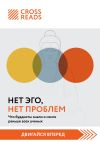 Обложка: Саммари книги «Нет Эго, нет проблем.&hellip;