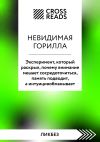 Книга Саммари книги «Невидимая горилла. Эксперимент, который раскрыл, почему внимание мешает сосредоточиться, память подводит, а интуиция обманывает» автора Коллектив авторов