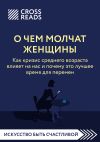 Обложка: Саммари книги «О чем молчат женщины.…