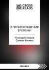 Обложка: Саммари книги «О происхождении времени.&hellip;