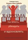 Книга Саммари книги Оливии Фокс Кабейн «Харизма. Как влиять, убеждать и вдохновлять» автора Елена Лещенко