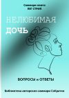 Книга Саммари книги Пег Стрип «Нелюбимая дочь. Вопросы и ответы» автора Полина Крупышева