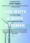 Книга Саммари книги Пемы Чодрон «Как жить в мире перемен. Три совета Будды для современной жизни» автора Елена Лещенко