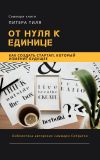 Книга Саммари книги Питера Тиля «От нуля к единице. Как создать стартап, который изменит будущее» автора Ксения Сидоркина