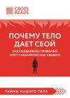 Книга Саммари книги «Почему тело дает сбой. Как ежедневные привычки могут незаметно нас убивать» автора Коллектив авторов