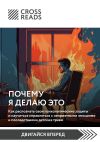 Книга Саммари книги «Почему я делаю это. Как распознать свои психологические защиты и научиться справляться с неприятными эмоциями и последствиями детских травм» автора Коллектив авторов