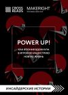 Книга Саммари книги «Power Up! Как Япония вдохнула в игровую индустрию новую жизнь» автора Коллектив авторов