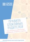 Книга Саммари книги «Правила спокойных родителей. Как воспитать ребенка без наказаний, истерик и стресса» автора Коллектив авторов