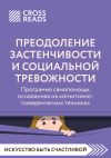 Книга Саммари книги «Преодоление застенчивости и социальной тревожности. Программа самопомощи, основанная на когнитивно-поведенческих техниках» автора Коллектив авторов