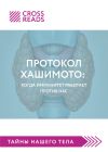 Книга Саммари книги «Протокол Хашимото: когда иммунитет работает против нас» автора Екатерина Калашникова