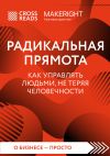 Книга Саммари книги «Радикальная прямота. Как управлять людьми, не теряя человечности» автора Коллектив авторов