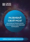 Книга Саммари книги «Развивай свой мозг. Как перенастроить разум и реализовать собственный потенциал» автора Коллектив авторов