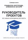 Книга Саммари книги Рэндалла Инглунда, Альфонсо Бусеро «Руководитель проектов. Все навыки, необходимые для работы» автора Полина Крупышева