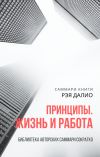 Книга Саммари книги Рэя Далио «Принципы. Жизнь и работа» автора Ксения Сидоркина