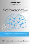 Книга Саммари книги Ричарда Нисбетта «Мозгоускорители. Как научиться эффективно мыслить, используя приемы из разных наук» автора Елена Лещенко