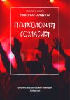 Книга Саммари книги Роберта Чалдини «Психология согласия» автора Елена Лещенко