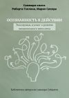 Книга Саммари книги Роберта Тэллона, Марио Сикора «Осознанность в действии. Эннеаграмма, коучинг и развитие эмоционального интеллекта» автора Полина Крупышева