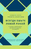 Книга Саммари книги Рохита Бхаргавы «Всегда ешьте левой рукой, а также перебивайте, прокрастинируйте, шокируйте» автора Ксения Сидоркина