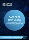 Книга Саммари книги «Сам себе плацебо: как использовать силу подсознания для здоровья и процветания» автора Оксана Зиентек