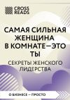 Книга Саммари книги «Самая сильная женщина в комнате – это ты. Секреты женского лидерства» автора Коллектив авторов