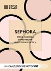 Книга Саммари книги «Sephora. Бренд, навсегда изменивший индустрию красоты» автора Коллектив авторов