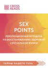 Книга Саммари книги «Sex Points. Революционная методика по восстановлению здоровой сексуальной жизни» автора Рамиль Фасхутдинов