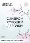 Книга Саммари книги «Синдром хорошей девочки» автора Дарья Михайлова