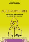 Книга Саммари книги Скотта Бринкера «Agile-маркетинг. Хакерские практики для эффективного бизнеса» автора Полина Крупышева