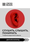 Книга Саммари книги «Слушать, слышать, понимать. 7 секретов продуктивного общения» автора Коллектив авторов