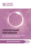 Книга Саммари книги «Солнечный нигилизм. Как отказ от поиска смысла может сделать нас по-настоящему счастливыми» автора Коллектив авторов