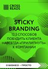 Книга Саммари книги «Sticky Branding. 12,5 способов побудить клиента навсегда „прилипнуть“ к компании» автора Коллектив авторов