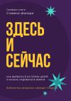 Книга Саммари книги Стивена Шапиро «Здесь и сейчас. Как вырваться из плена целей и начать радоваться жизни» автора Ксения Сидоркина