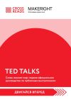 Книга Саммари книги «TED TALKS. Слова меняют мир: первое официальное руководство по публичным выступлениям» автора Коллектив авторов