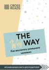 Книга Саммари книги «The Woj Way. Как воспитать успешного человека» автора Николай Леонов