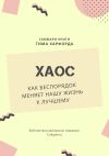 Книга Саммари книги Тима Харфорда «Хаос. Как беспорядок меняет нашу жизнь» автора Елена Лещенко