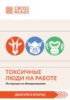 Книга Саммари книги «Токсичные люди на работе. Инструкция по обезвреживанию» автора Коллектив авторов