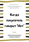 Книга Саммари книги Тома Хопкинса, Бена Катта «Когда покупатель говорит «Нет» «Круг убеждения» и другие стратегии для роста продаж» автора Ксения Сидоркина