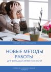 Книга Саммари книги Тони Шварца «То, как мы работаем, не работает. Проверенные методы управления жизненной энергией» автора Елена Лещенко