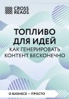 Книга Саммари книги «Топливо для идей. Как генерировать контент бесконечно» автора Коллектив авторов