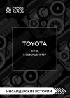 Книга Саммари книги «Toyota. Путь к совершенству» автора Коллектив авторов