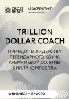 Книга Саммари книги «Trillion Dollar Coach. Принципы лидерства легендарного коуча Кремниевой долины Билла Кэмпбелла» автора Коллектив авторов