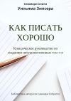 Книга Саммари книги Уильяма Зинсера «Как писать хорошо. Классическое руководство по написанию нехудожественных текстов» автора Ксения Сидоркина